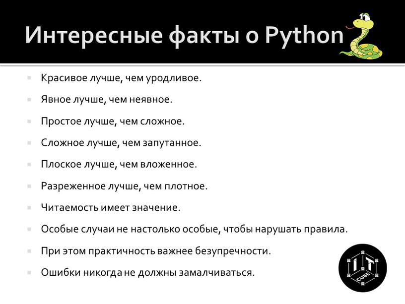 Интересные факты о Python Красивое лучше, чем уродливое