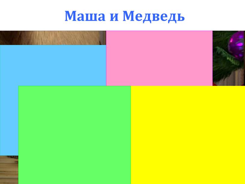 Маша и Медведь