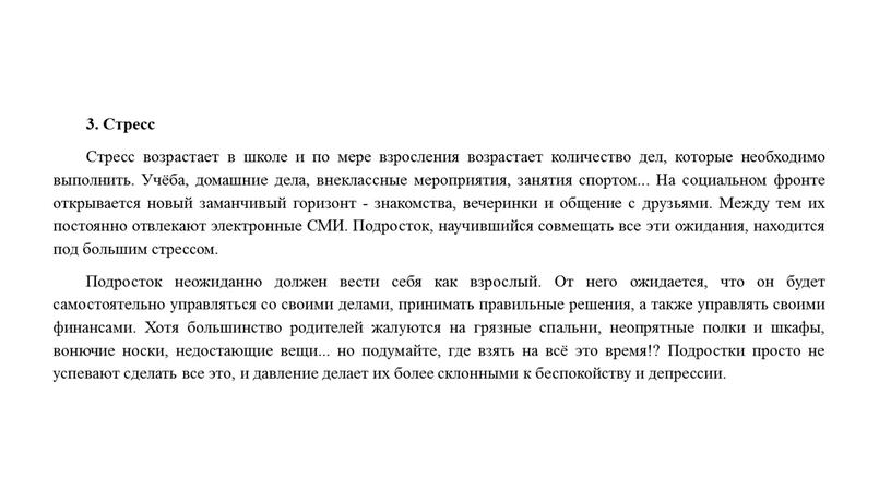 Стресс Стресс возрастает в школе и по мере взросления возрастает количество дел, которые необходимо выполнить