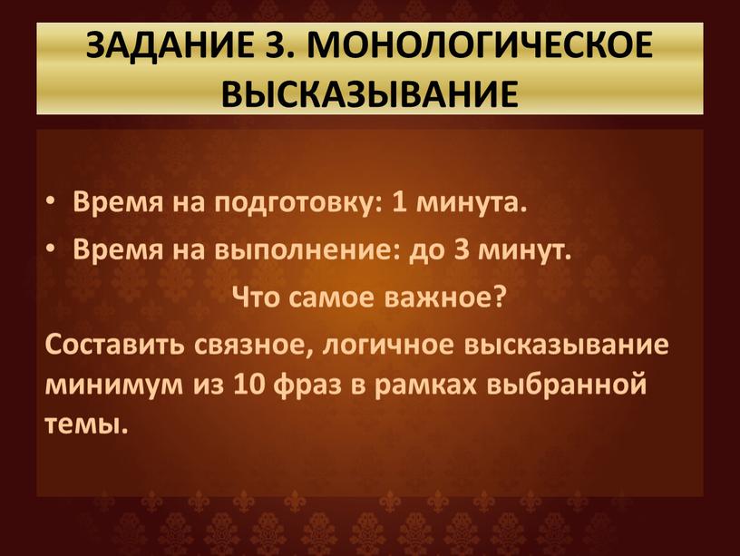 ЗАДАНИЕ 3. МОНОЛОГИЧЕСКОЕ ВЫСКАЗЫВАНИЕ