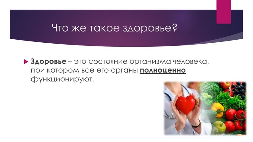 Что же такое здоровье? Здоровье – это состояние организма человека, при котором все его органы полноценно функционируют