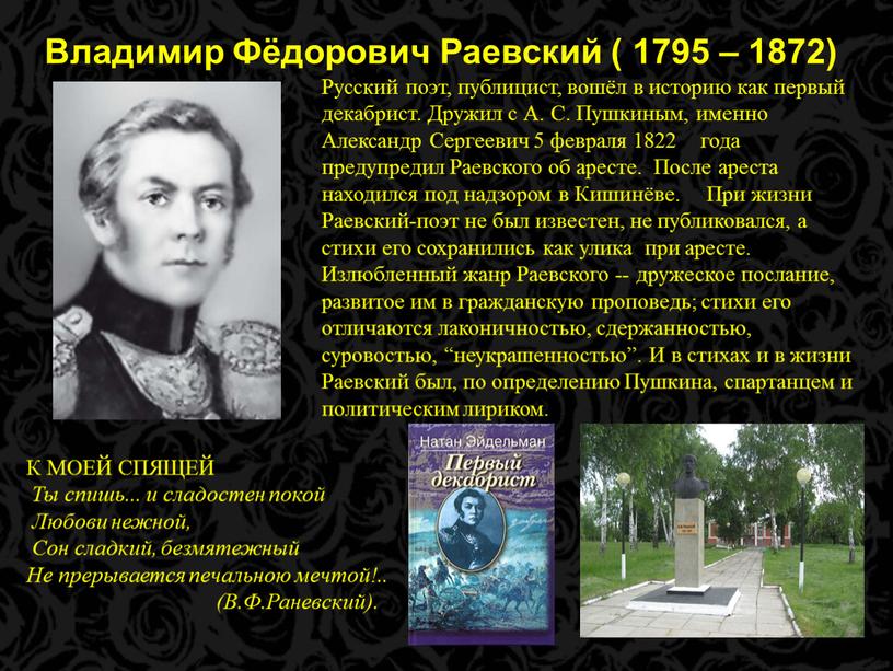 Владимир Фёдорович Раевский ( 1795 – 1872)