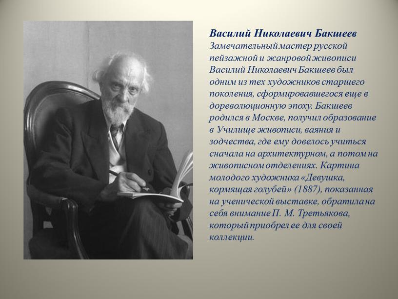 Василий Николаевич Бакшеев Замечательный мастер русской пейзажной и жанровой живописи