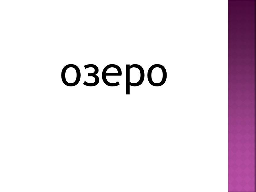 озеро