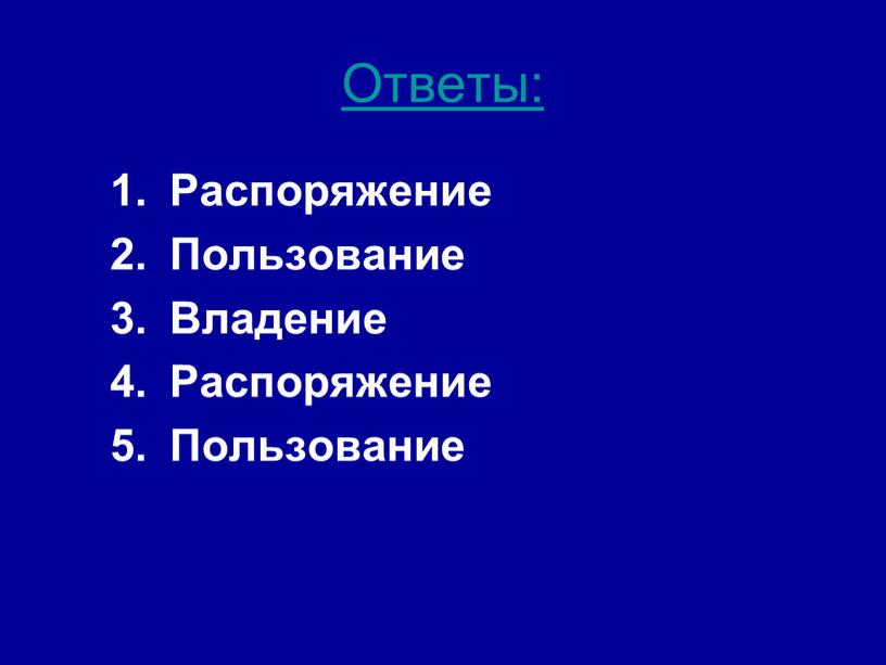 Ответы: Распоряжение Пользование