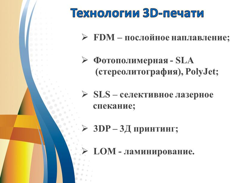 Технологии 3D-печати FDM – послойное наплавление;