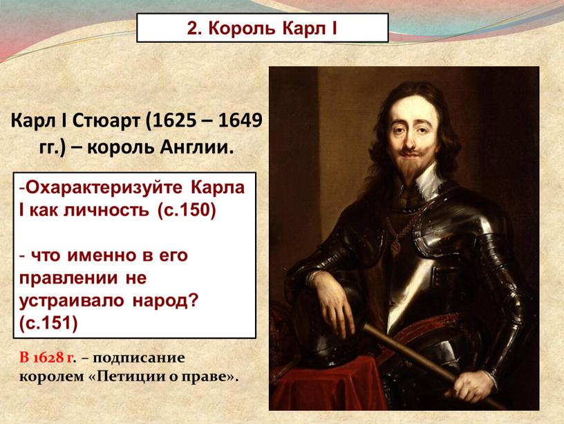 Карл I Стюарт (1625 – 1649 гг.) – король