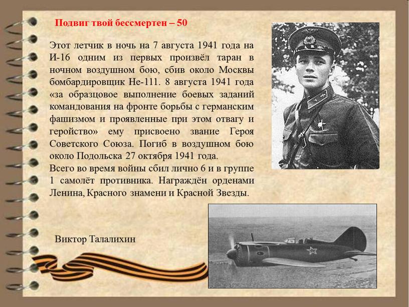 Этот летчик в ночь на 7 августа 1941 года на