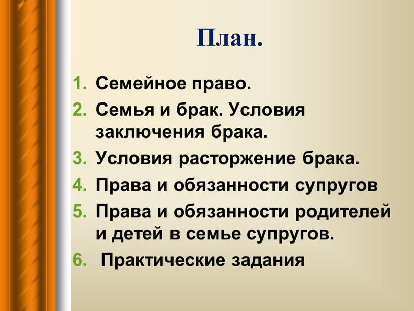 План. Семейное право. Семья и брак