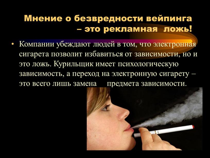 Мнение о безвредности вейпинга – это рекламная ложь!