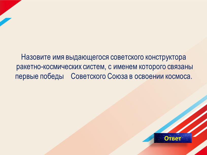 Назовите имя выдающегося советского конструктора ракетно-космических систем, с именем которого связаны первые победы