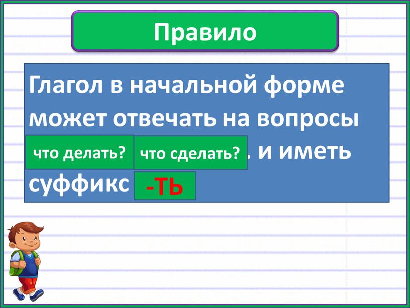 Правило Глагол в начальной форме может отвечать на вопросы ……………, …………