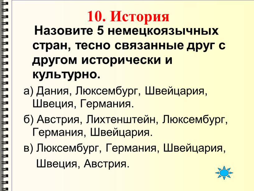 История Назовите 5 немецкоязычных стран, тесно связанные друг с другом исторически и культурно