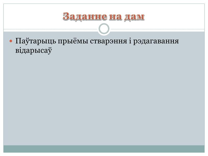 Заданне на дам Паўтарыць прыёмы стварэння і рэдагавання відарысаў