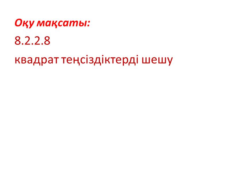 Оқу мақсаты: 8.2.2.8 квадрат теңсіздіктерді шешу