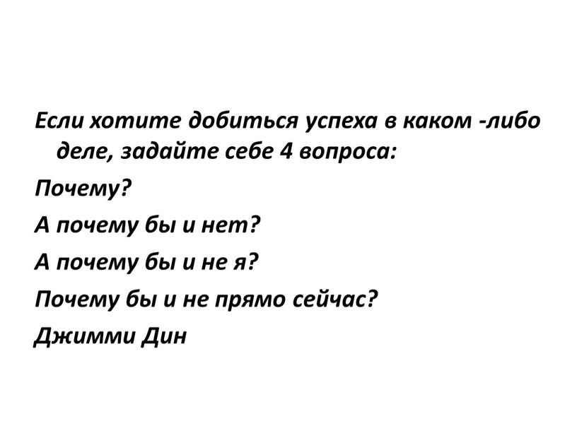 Если хотите добиться успеха в каком -либо деле, задайте себе 4 вопроса: