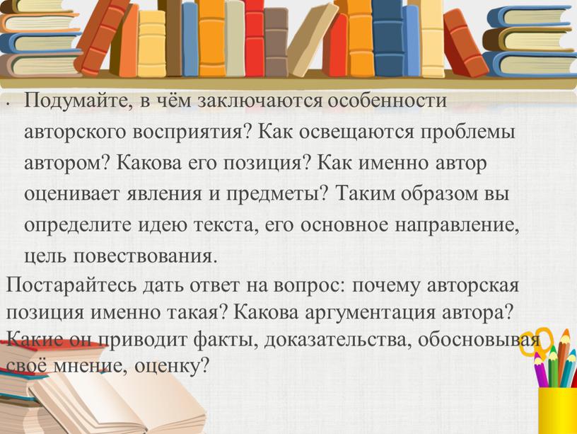 Подумайте, в чём заключаются особенности авторского восприятия?