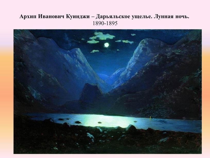 Архип Иванович Куинджи – Дарьяльское ущелье