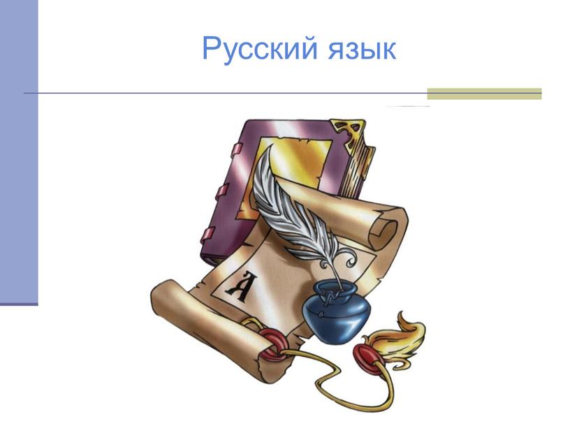 Русский язык