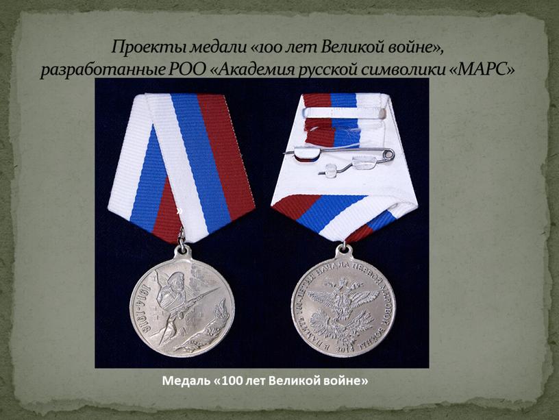 » Медаль «100 лет Великой войне»