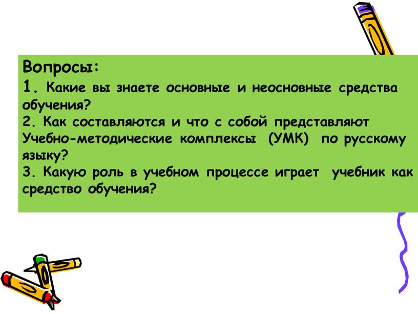 Вопросы: 1. Какие вы знаете основные и неосновные средства обучения? 2