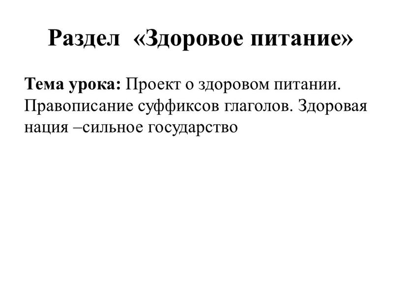 Раздел «Здоровое питание» Тема урока: