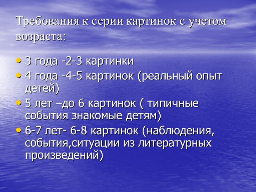 Требования к серии картинок с учетом возраста: 3 года -2-3 картинки 4 года -4-5 картинок (реальный опыт детей) 5 лет –до 6 картинок ( типичные…