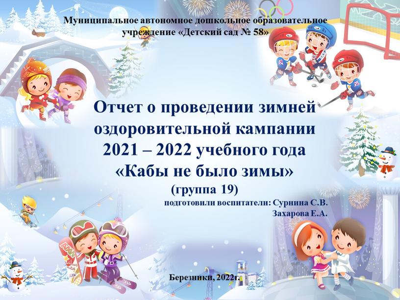 Муниципальное автономное дошкольное образовательное учреждение «Детский сад № 58»