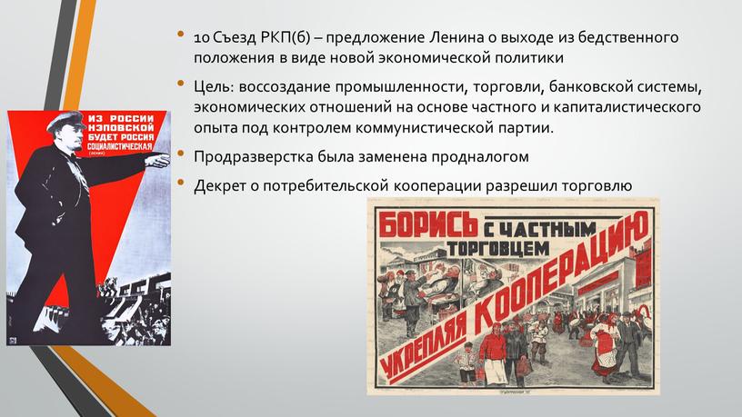 Съезд РКП(б) – предложение Ленина о выходе из бедственного положения в виде новой экономической политики