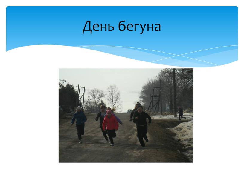 День бегуна