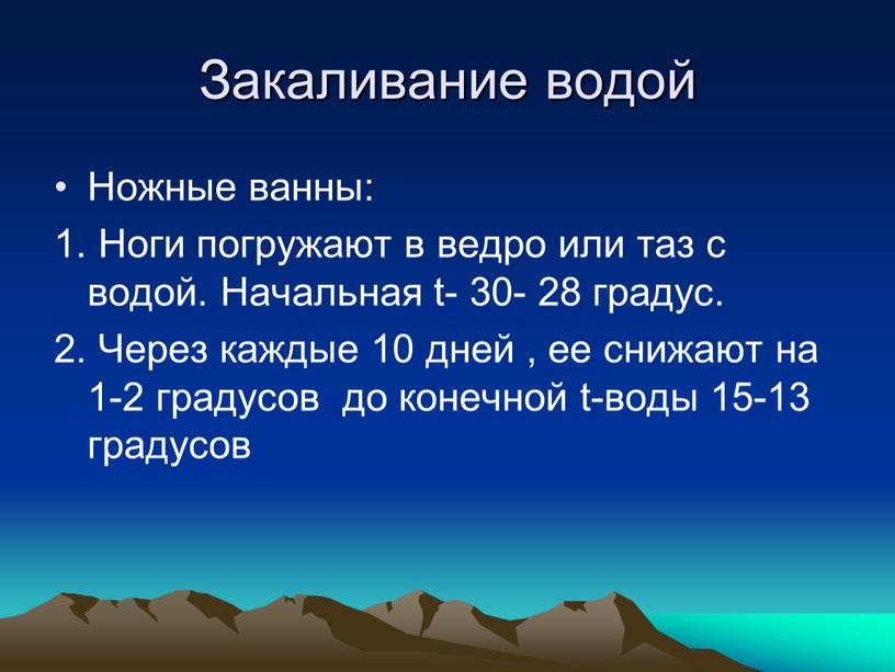 Закаливание водой Ножные ванны: 1