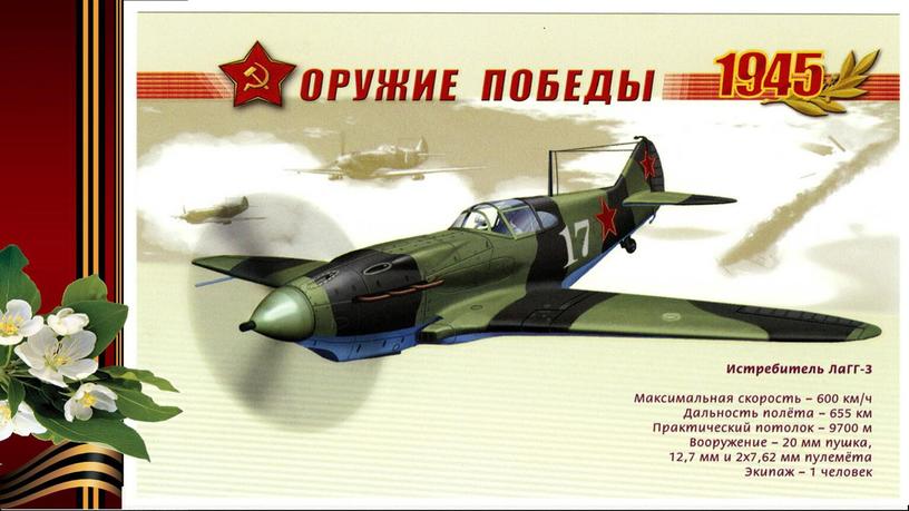Презентация по окружающему миру (истории) на тему "Авиация Великой Отечественной войны 1941-1945 "