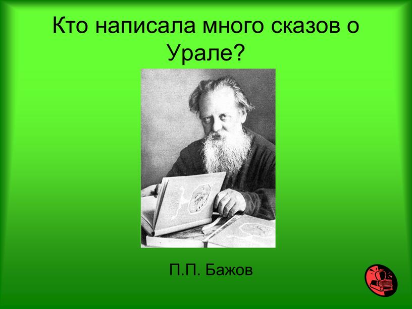 Кто написала много сказов о Урале?