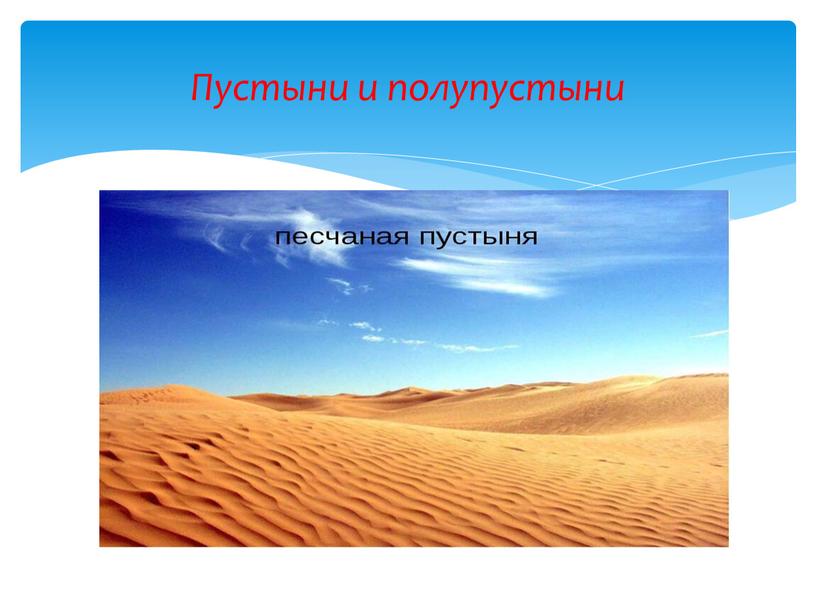 Пустыни и полупустыни