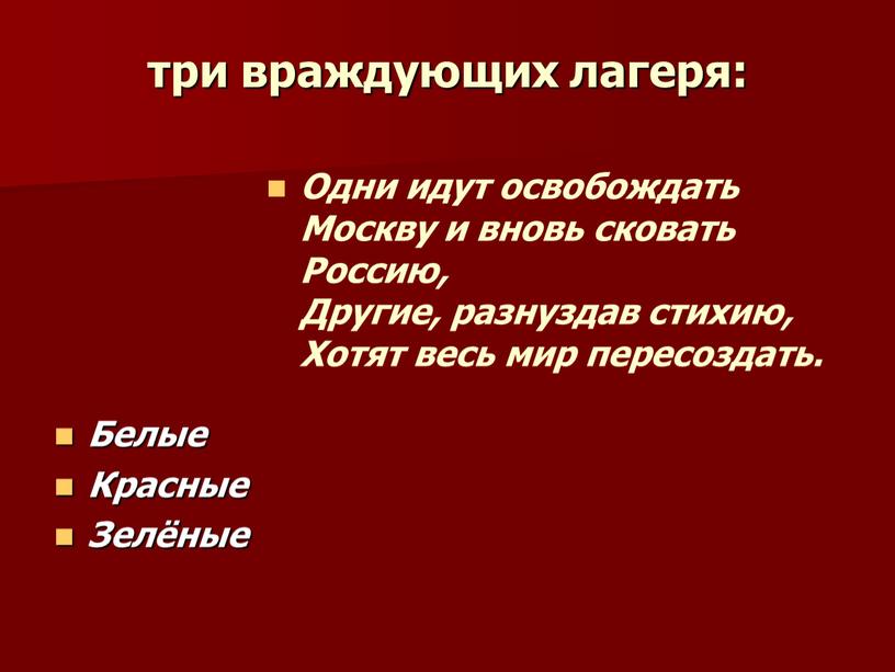 Белые Красные Зелёные Одни идут освобождать