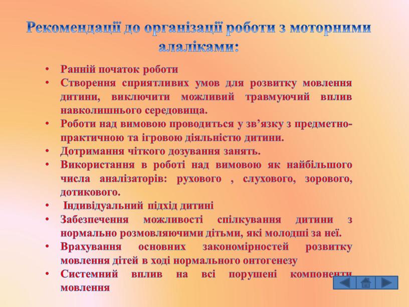 Рекомендації до організації роботи з моторними алаліками: