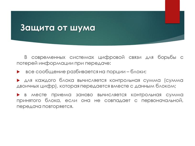 Защита от шума В современных системах цифровой связи для борьбы с потерей информации при передаче: все сообщение разбивается на порции – блоки; для каждого блока…