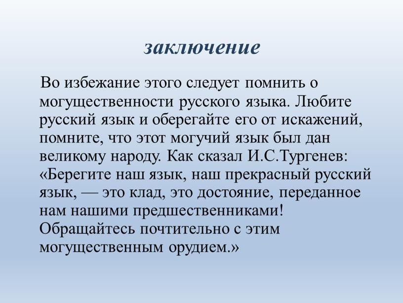 Во избежание этого следует помнить о могущественности русского языка