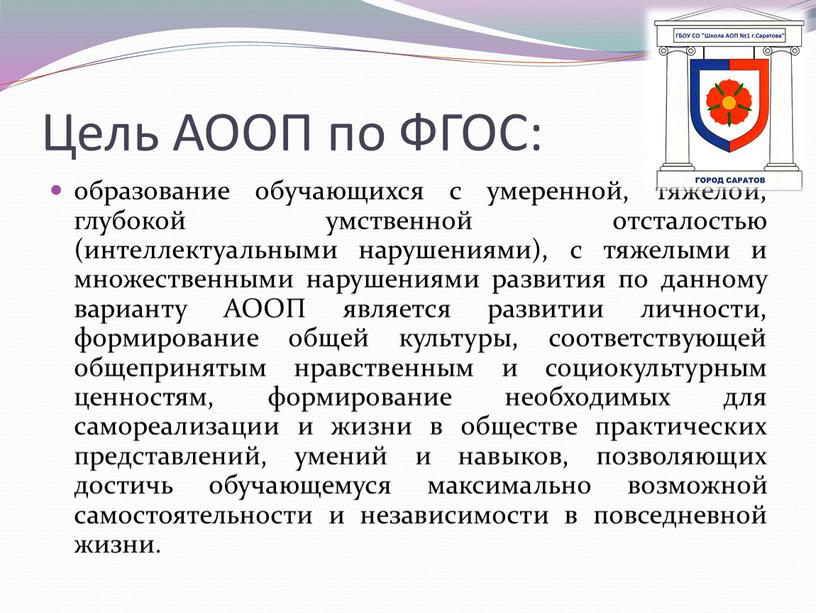 Цель АООП по ФГОС: образование обучающихся с умеренной, тяжелой, глубокой умственной отсталостью (интеллектуальными нарушениями), с тяжелыми и множественными нарушениями развития по данному варианту