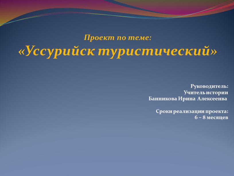 Проект по теме: «Уссурийск туристический»