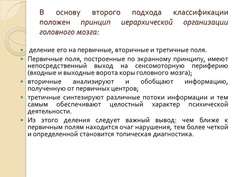 В основу второго подхода классификации положен принцип иерархической организации головного мозга: деление его на первичные, вторичные и третичные поля