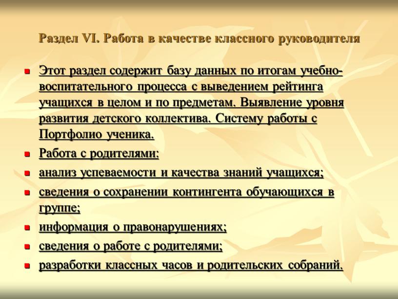 Раздел VI. Работа в качестве классного руководителя