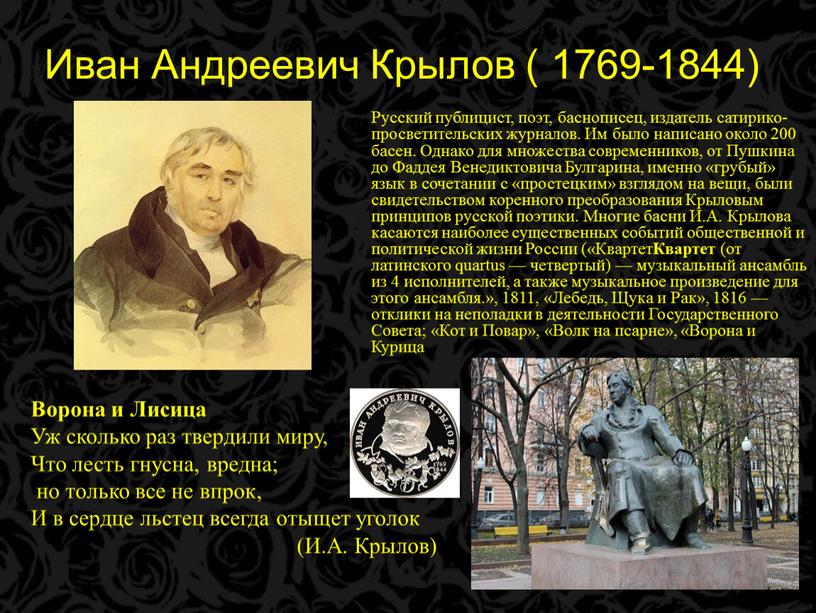 Иван Андреевич Крылов ( 1769-1844)