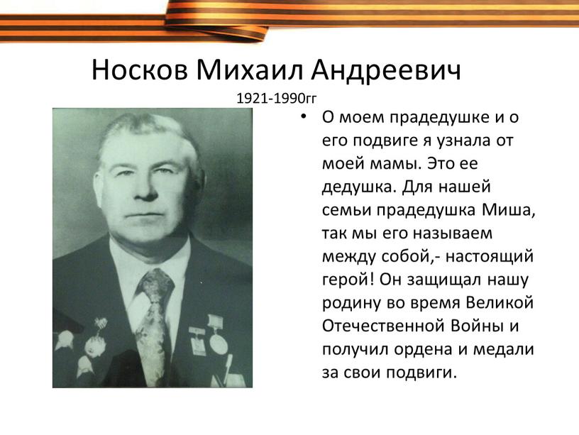 Носков Михаил Андреевич 1921-1990гг