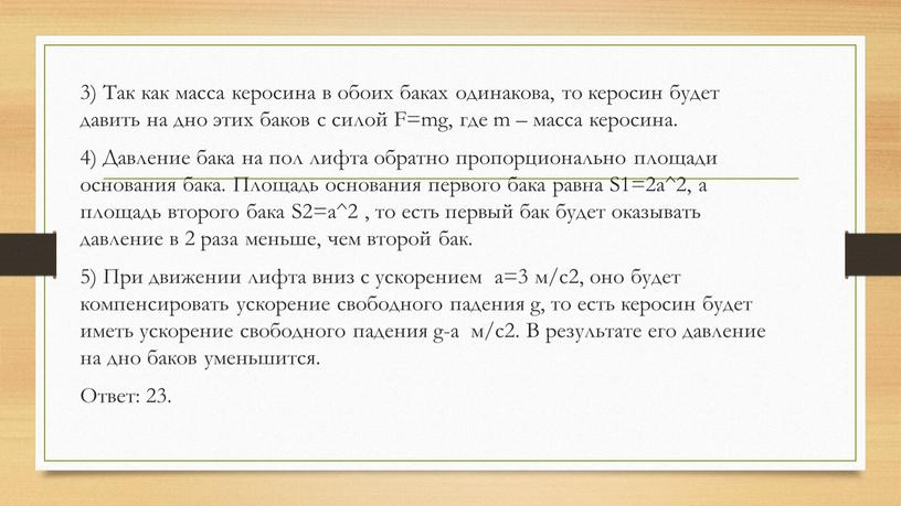 Так как масса керосина в обоих баках одинакова, то керосин будет давить на дно этих баков с силой