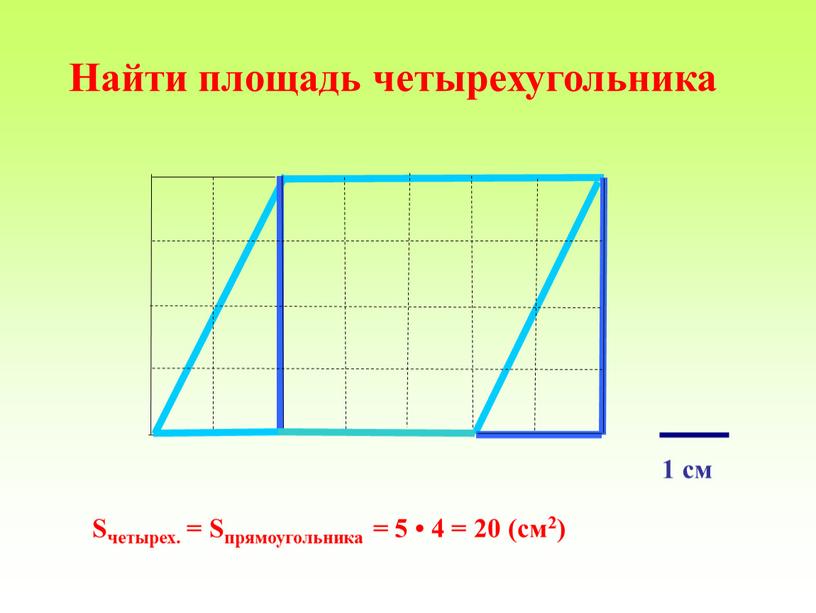 Найти площадь четырехугольника