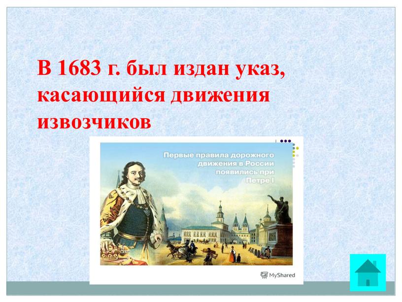 В 1683 г. был издан указ, касающийся движения извозчиков