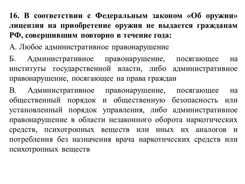 В соответствии с Федеральным законом «Об оружии» лицензия на приобретение оружия не выдается гражданам