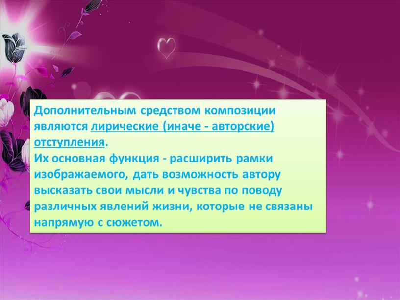 Дополнительным средством композиции являются лирические (иначе - авторские) отступления