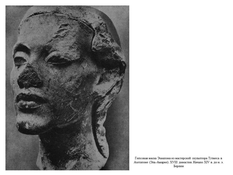 Гипсовая маска Эхнатона из мастерской скульптора